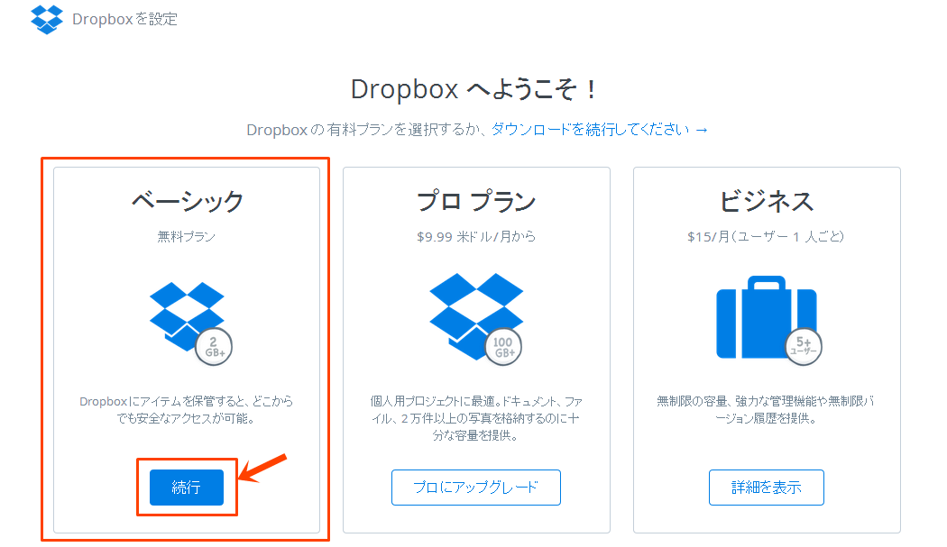 Dropbox アカウント取得