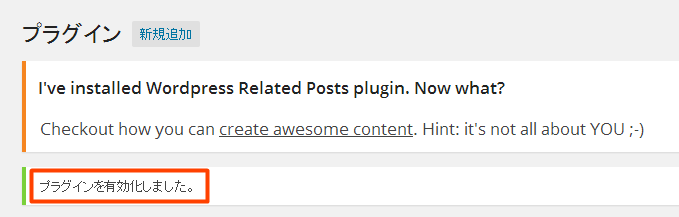 WordPress Related Posts　インストールと有効化